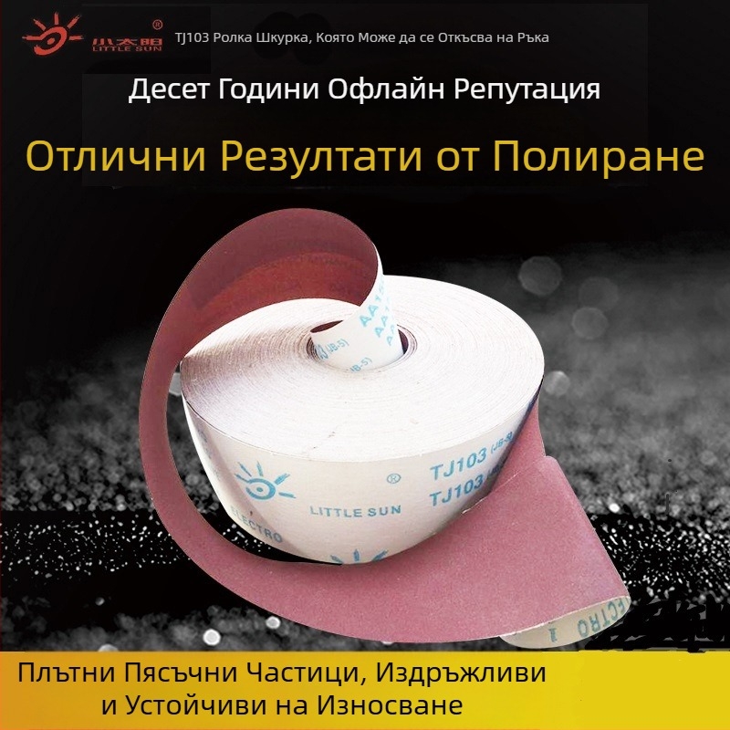 TJ103 Ръчно разкъсващ се абразивен плат за шкурене, ролка – мека шкурка с кафяв корунд, за дърво, мебели и метал