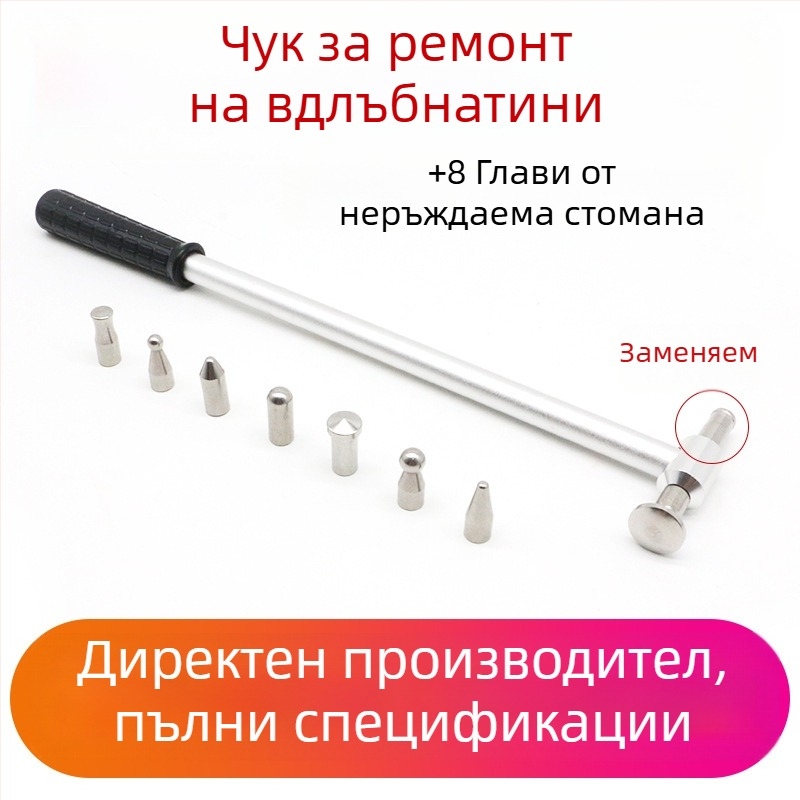 Чук за ремонт на вдлъбнати по автомобил, от неръждаема стомана, изравняване и оформяне на ламарина