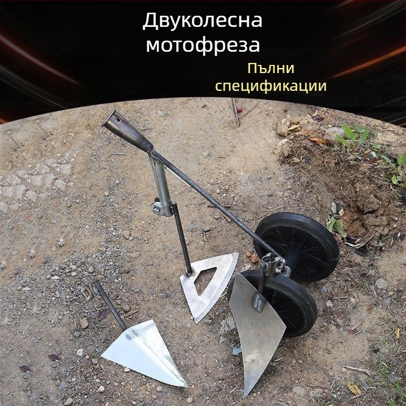 Три в едно мултифункционално моторно копало с двойни колела за плевене, разрохване на почвата и изкопаване на канавки и почистване на терена