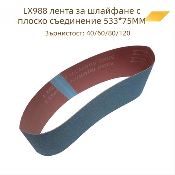 LX988 абразивна лента 533 × 75 мм, зърнистост 40–120, плоска лента за дървообработване, шлифоване на метал и неръждаема стомана, отстраняване на заусенци