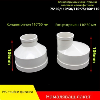 PVC редуциращ ъгъл за канализационни тръби, 75→50 и 200→110, концентричен или ексцентричен редуктор