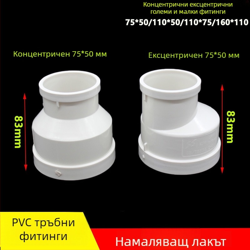 PVC редуциращ ъгъл за канализационни тръби, 75→50 и 200→110, концентричен или ексцентричен редуктор