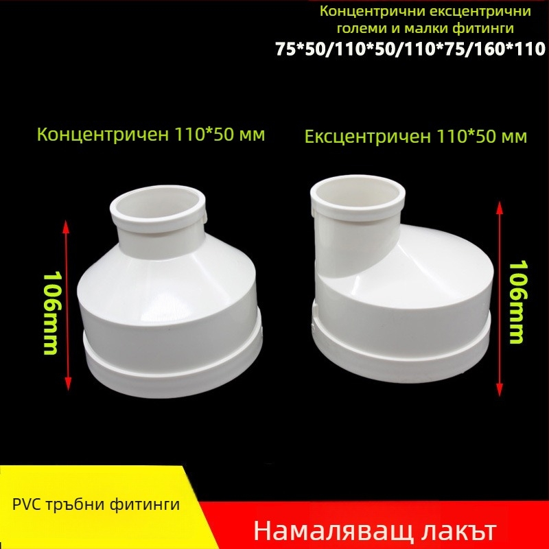 PVC редуциращ ъгъл за канализационни тръби, 75→50 и 200→110, концентричен или ексцентричен редуктор