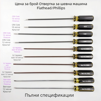 Комплект магнитна 12-инчова кръстата отвертка за ремонт на шевни машини, дълга плоска отвертка и дълга кръстата отвертка