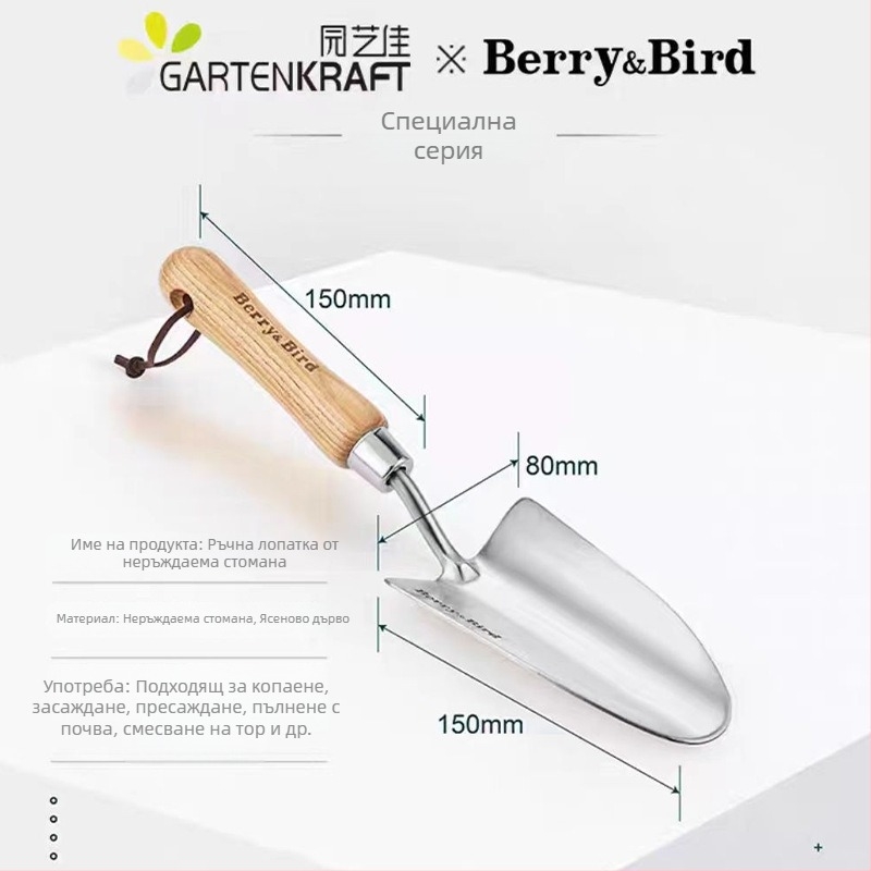 Berry&Bird Неръждаема стомана градинарска лопатка за копаене на почвата, засаждане на цветя и саксийни растения