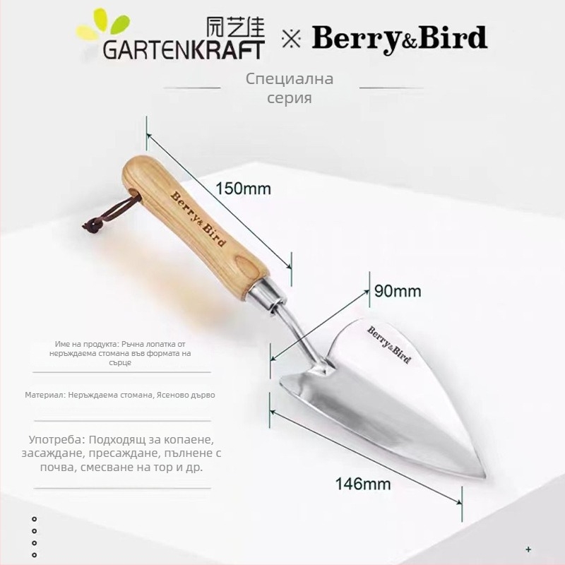 Berry&Bird Неръждаема стомана градинарска лопатка за копаене на почвата, засаждане на цветя и саксийни растения