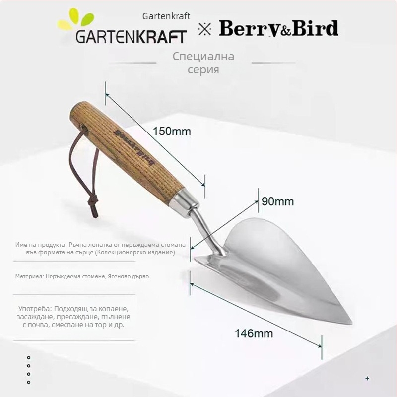 Berry&Bird Неръждаема стомана градинарска лопатка за копаене на почвата, засаждане на цветя и саксийни растения
