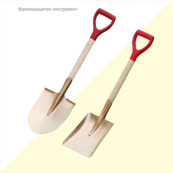 Взривоустойчива лопата от мед, алуминиева бронза, берилова бронза и месинг