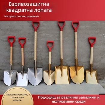 Взривоустойчива лопата от мед, алуминиева бронза, берилова бронза и месинг
