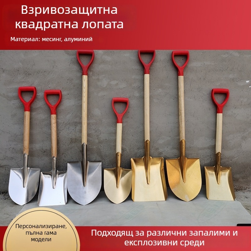 Взривоустойчива лопата от мед, алуминиева бронза, берилова бронза и месинг