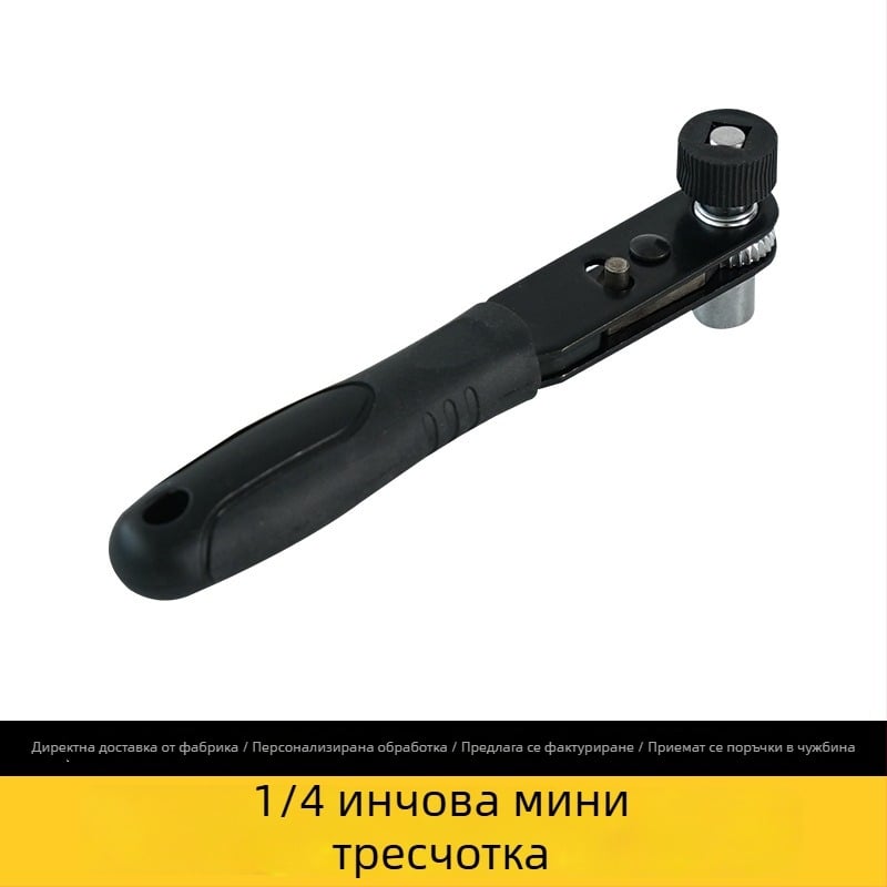1/4-инчов мини трещотков ключ с адаптер за битове