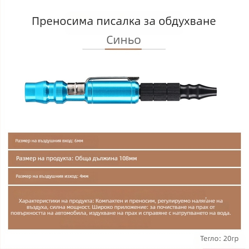 Регулируем пневматичен пистолет за прах — преносим мини въздушен уред с въздушна тръба