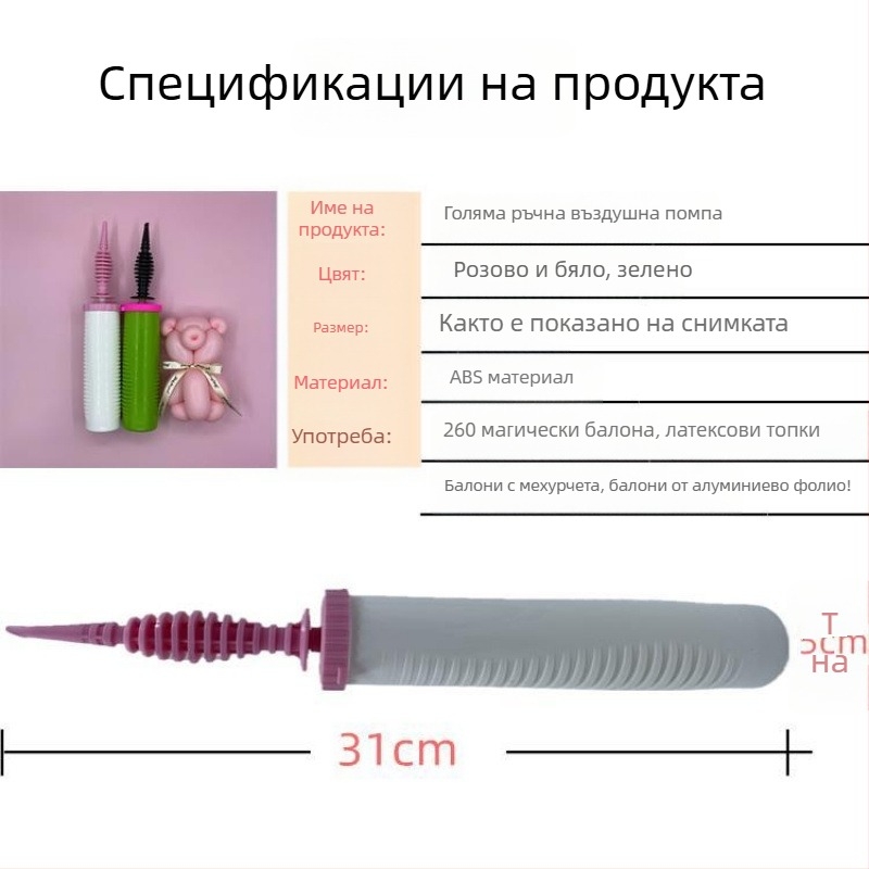 Ръчна помпа за балони с дълъг накрайник – голяма двупосочна помпа