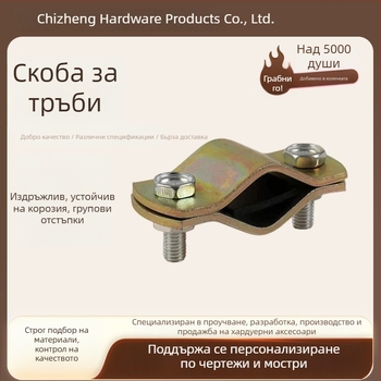 Плоска стоманена полуокръжна скоба, удебелена тръбна скоба за квадратни тръби