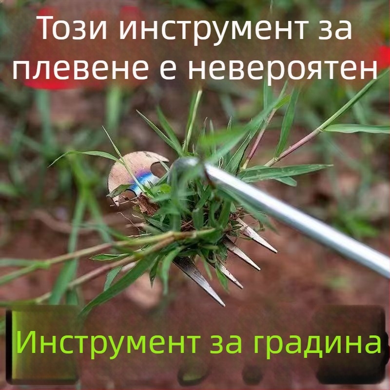 Многофункционален инструмент за премахване на плевели с корени и разрохване на почвата – градинско грабло от манганова стомана