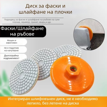 Интегриран шлайф диск за полиране на плочки, фаска на гранит и подрязване на ръбове на мрамор и камък