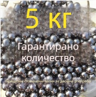 Стални топчета за прашка, диаметри 6–9 мм, общо 5 кг