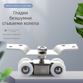 Разгъваеми неръждаеми стоманени ролки за врати и прозорци, релси за плъзгащи врати, вътрешни и външни окачени колела за дървени врати, тихи найлонови универсални колела