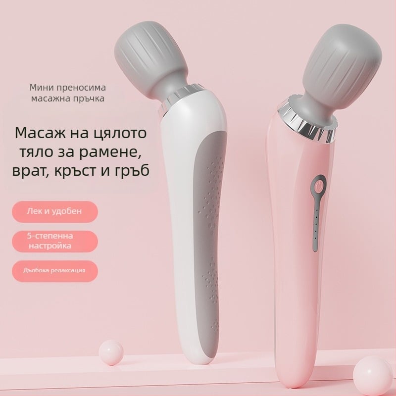 Портативен презареждаем електрически масажор — вибриращ масажор с кръгла глава за цялото тяло