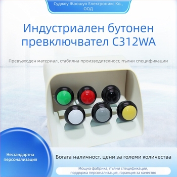 Персонализиран индустриален бутон-превключвател C312W серия – дълготраен, водоустойчив, Direct-Plug, двуполюсен
