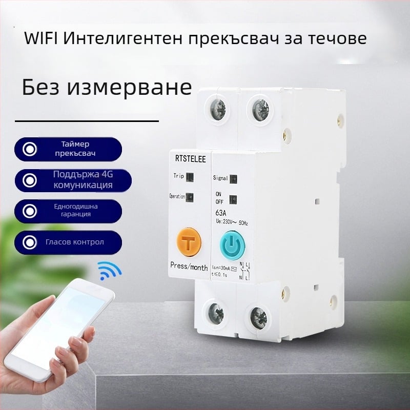 Персонализиран WiFi интелигентен прекъсвач за утечки ток с дистанционно управление и автоматично повторно включване