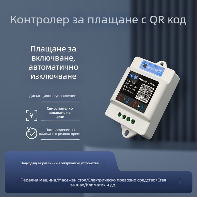Умен модул за плащане чрез сканиране на код и дистанционно управление с мобилен телефон, версия Bluetooth/Wi-Fi — съвместим с перални, масажни столове и подови везни.
