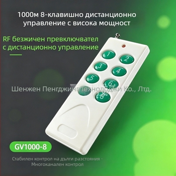GV1000-8 Безжичен 8‑клавишен дистанционен превключвател, обхват до 1000 м, високопотен за дълги разстояния, за LED осветление и декоративно осветление, със стойка