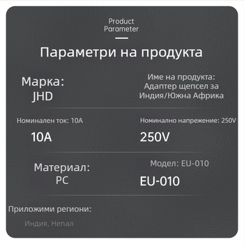 EU-010 Европейски конвертор за щепсел, 3-пинов адаптер според индийския регламент