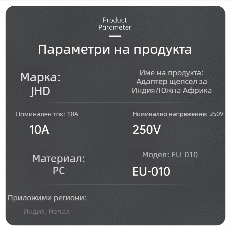 EU-010 Европейски конвертор за щепсел, 3-пинов адаптер според индийския регламент