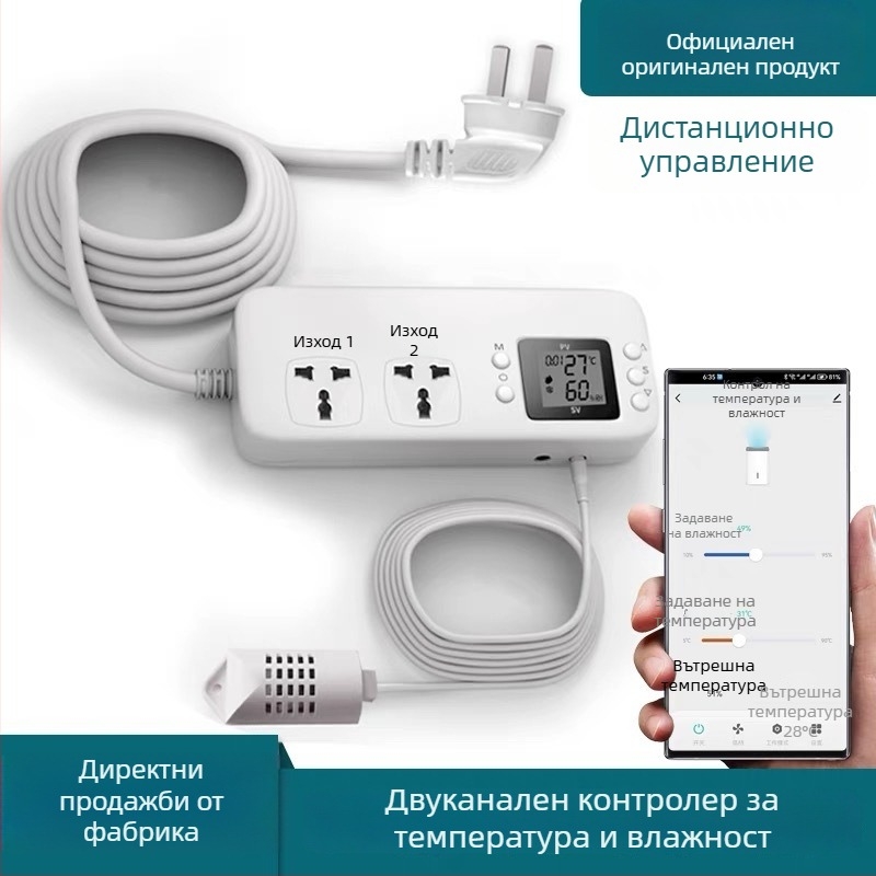 Електрически контакт с контрол на температура и влажност, овлажняване и изсушаване, дистанционно управление чрез мобилно приложение, висока мощност
