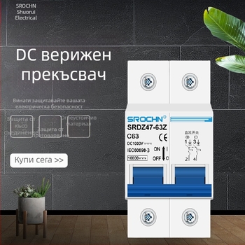 DC миниатюрен автоматичен прекъсвач за фотоволтаични системи, 1000V/500V DC, серия SRDZ47-63Z