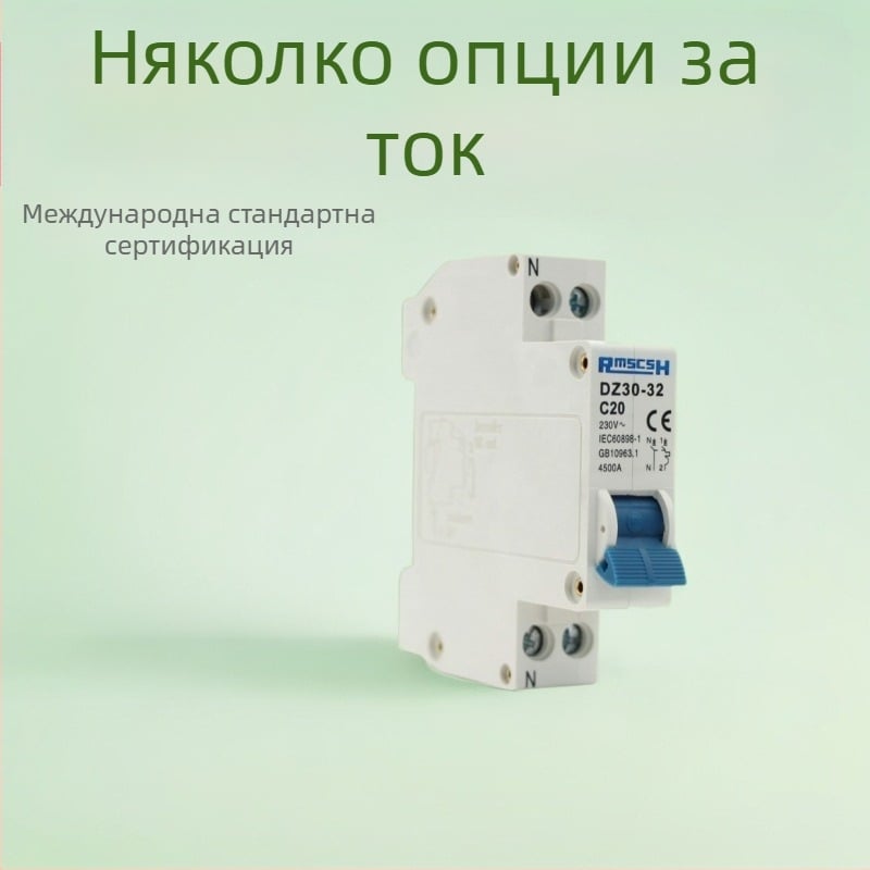 DZ30-32 миниатюрен автоматичен прекъсвач, еднополюсен за битова инсталация, прекъсвач за фазов и неутрален проводник, 10A/16A/20A/25A/32A