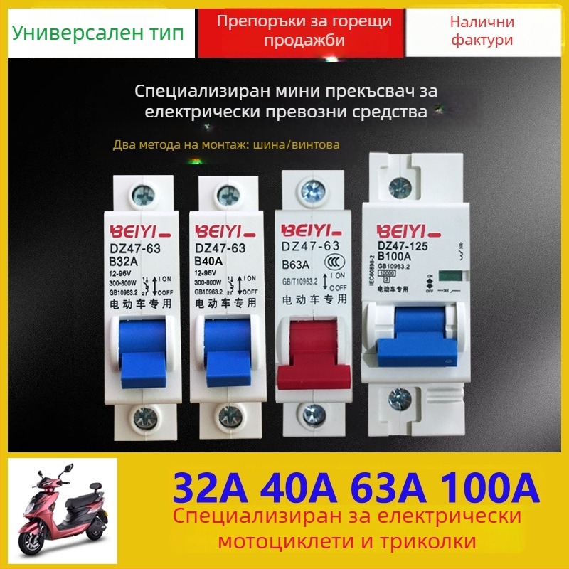 Прекъсвач за електрически превозни средства, 12V-48V, въздушен прекъсвач за електрически автомобил и електрически мотоциклет, 1P63A/100A, DZ47-63 серия