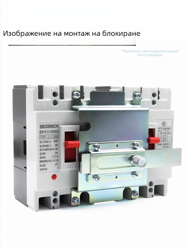 NXM NSX NM1-63 100 250 400A3P електрически прекъсвач с механично и ръчно интерлок