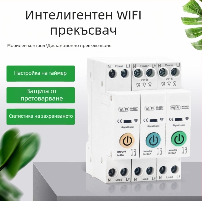 63A WiFi прекъсвач с дистанционно гласово управление, планиране и статистика на консумацията на електроенергия