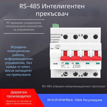RS485 интелигентен автоматичен прекъсвач с дистанционно управление и MODBUS RTU протокол