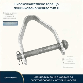 Горещодип галванизирани D-образни железни фитинги за фиксиране на преносни линии, устойчиви на корозия и с висока якост.