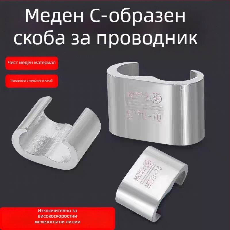 Hongtong медни кримп-фитинги тип C и тип L за железопътни високоскоростни линии, заземителна скоба за кабели 35–70 mm²