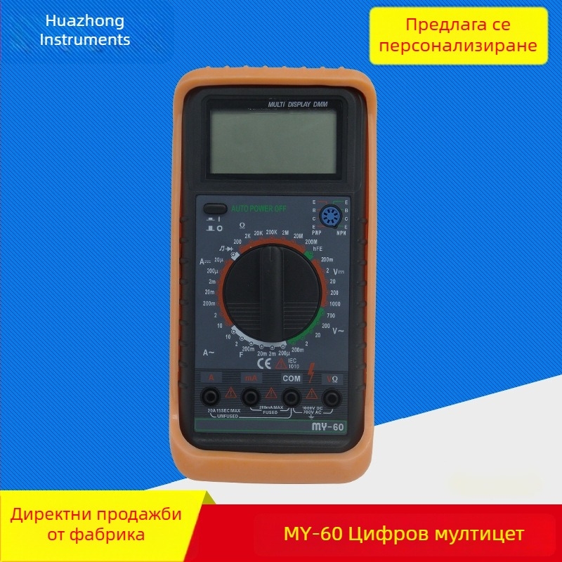 MY-60 цифров мултиметър — многофункционален, високопрецизен ръчен измервателен уред