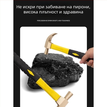 Взривоустойчив чук с безискрова глава, алуминиева бронзова конструкция, чук за вадене на пирони, чист меден чук