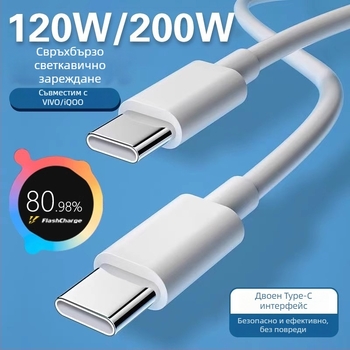 USB-C кабел за бързо зареждане до 120W за VIVO/iQOO 11 Pro и 11s, дължина 1–2 м, бял