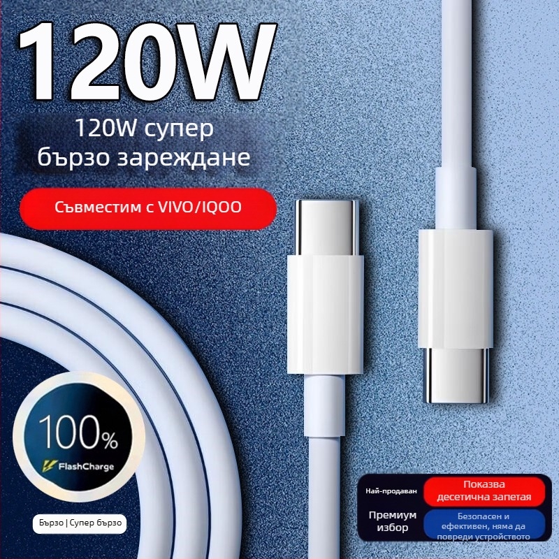 USB-C кабел за бързо зареждане до 120W за VIVO/iQOO 11 Pro и 11s, дължина 1–2 м, бял
