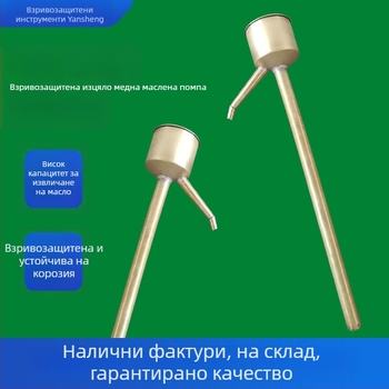 Взривозащитен меден екстрактор за масло и ръчна медна помпа