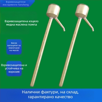 Взривозащитен меден екстрактор за масло и ръчна медна помпа