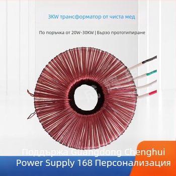Мощен тороидален трансформатор с изолация и водоустойчива тороидална сърцевина за аудио приложения, 3–15 kW