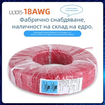 UL1015 многофункционален електрически проводник, персонализирана обработка, 18 AWG