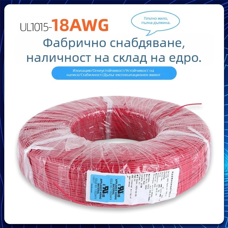 UL1015 многофункционален електрически проводник, персонализирана обработка, 18 AWG