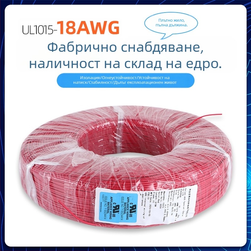 UL1015 многофункционален електрически проводник, персонализирана обработка, 18 AWG