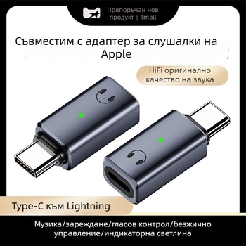 Lightning към USB-C аудио адаптер за iPhone 15/16