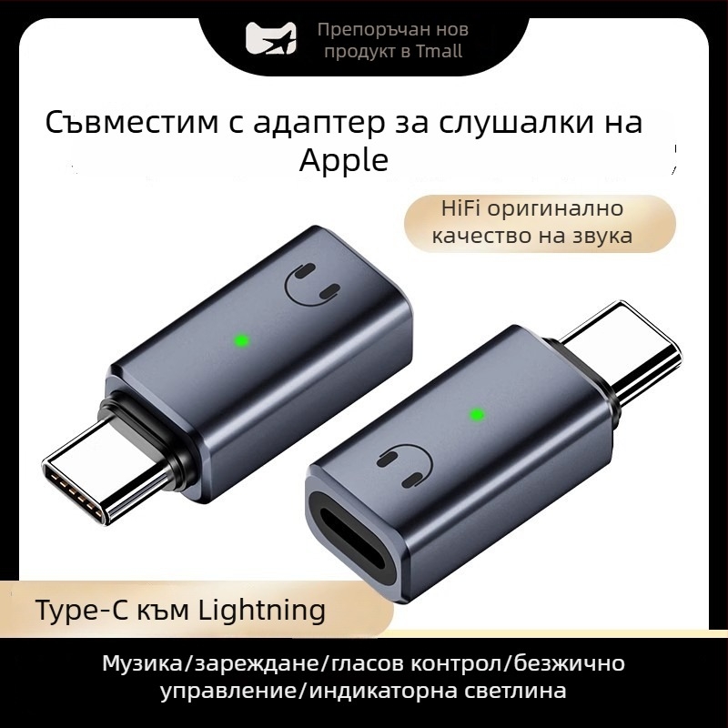 Lightning към USB-C аудио адаптер за iPhone 15/16